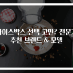 아이스박스 선택 고민? 전문가 추천 브랜드 & 모델