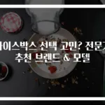 아이스박스 선택 고민? 전문가 추천 브랜드 & 모델