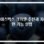 아이스박스 크기별 추천과 자세한 기능 설명