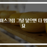 아이스크림 그냥 넣으면 다 망쳐요