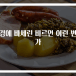안경에 바세린 바르면 이런 변화가