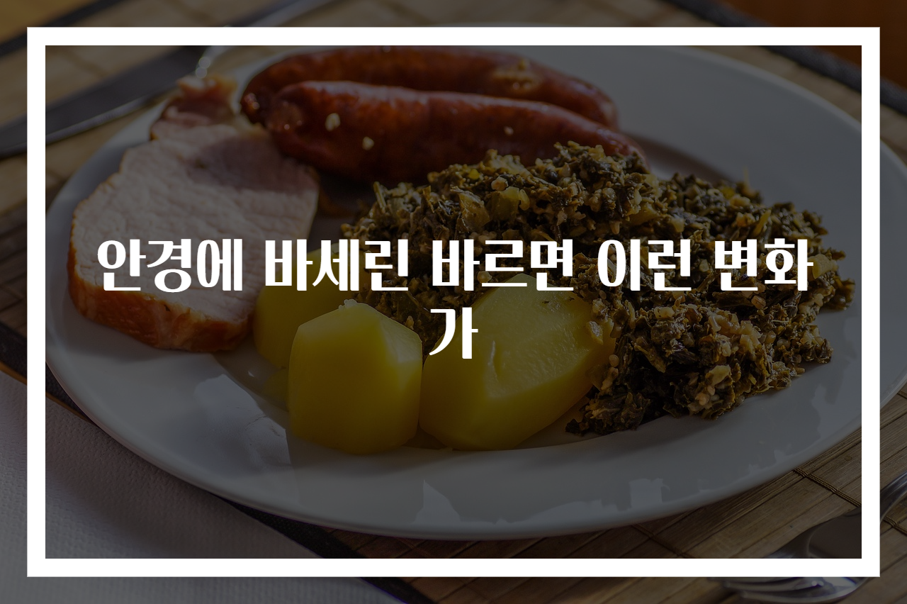 안경에 바세린 바르면 이런 변화가