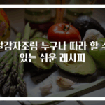 알감자조림 누구나 따라 할 수 있는 쉬운 레시피