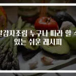 알감자조림 누구나 따라 할 수 있는 쉬운 레시피
