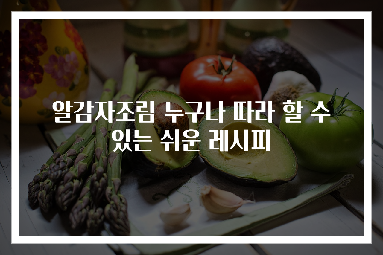 알감자조림 누구나 따라 할 수 있는 쉬운 레시피