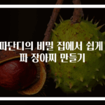 양파단디의 비밀 집에서 쉽게 양파 장아찌 만들기