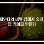 양파단디의 비밀 집에서 쉽게 양파 장아찌 만들기