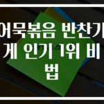 어묵볶음 반찬가게 인기 1위 비법