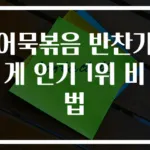 어묵볶음 반찬가게 인기 1위 비법
