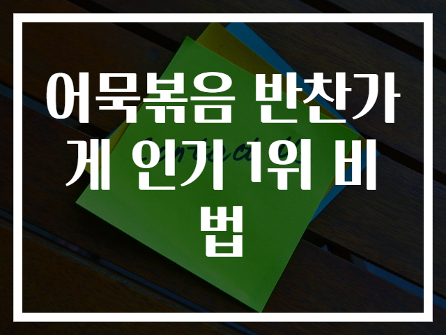 어묵볶음 반찬가게 인기 1위 비법