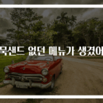 어묵샌드 없던 메뉴가 생겼어요