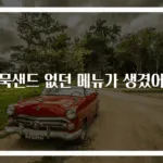 어묵샌드 없던 메뉴가 생겼어요