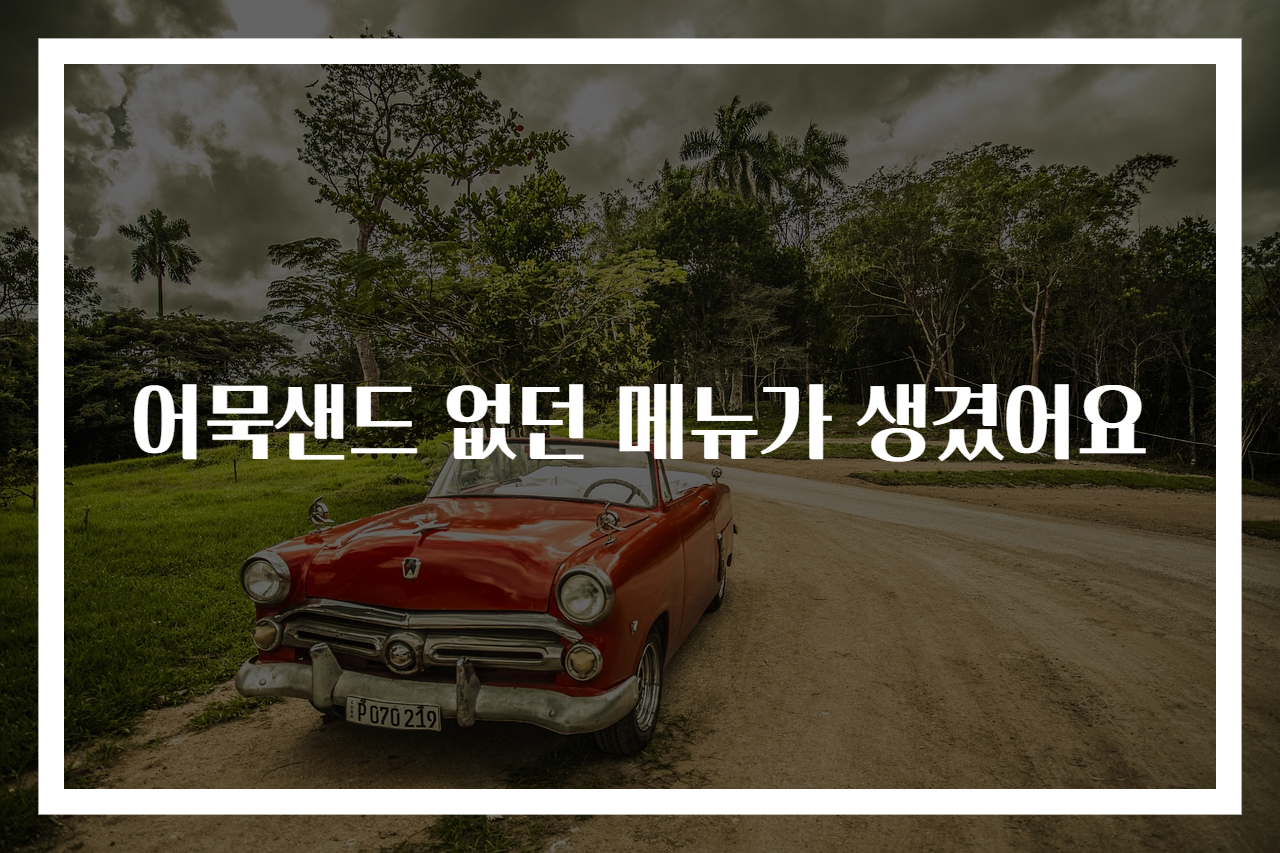 어묵샌드 없던 메뉴가 생겼어요