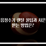얼음정수기 렌탈 꿀팁과 사은품 받는 방법은?