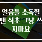 얼음틀 소독할 땐 식초 그냥 쓰지마요