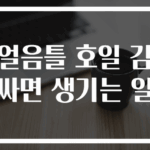 얼음틀 호일 감싸면 생기는 일