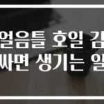 얼음틀 호일 감싸면 생기는 일