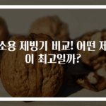 업소용 제빙기 비교! 어떤 제품이 최고일까?