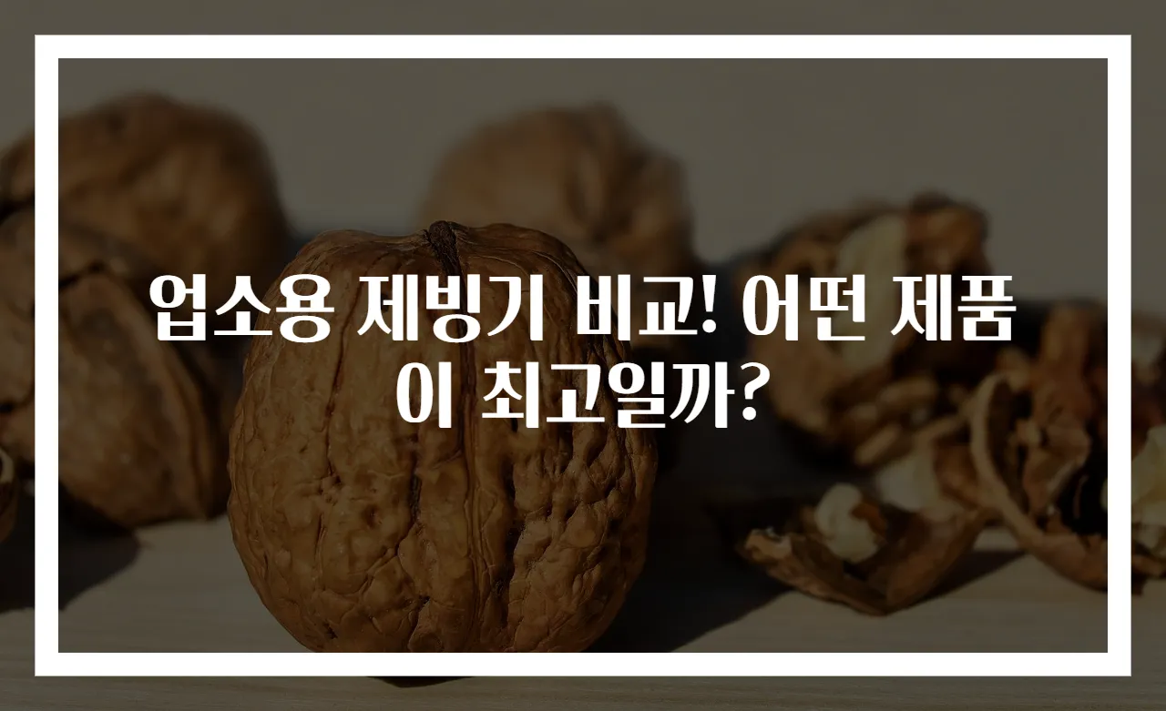 업소용 제빙기 비교! 어떤 제품이 최고일까?
