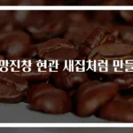 엉망진창 현관 새집처럼 만들기