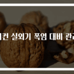 에어컨 실외기 폭염 대비 관리법