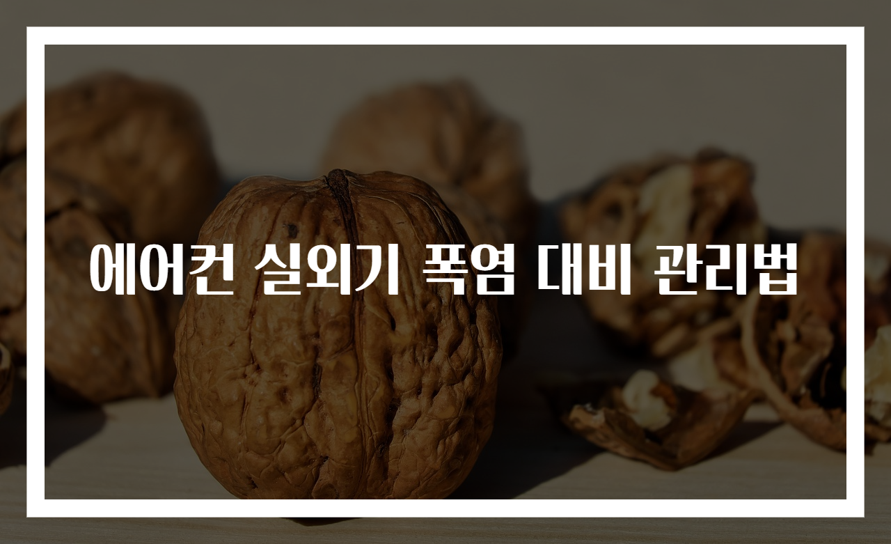 에어컨 실외기 폭염 대비 관리법