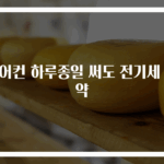 에어컨 하루종일 써도 전기세 절약