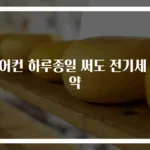 에어컨 하루종일 써도 전기세 절약