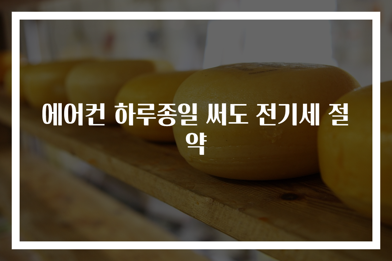 에어컨 하루종일 써도 전기세 절약
