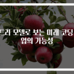 엔트리 모델로 보는 미래 코딩 직업의 가능성