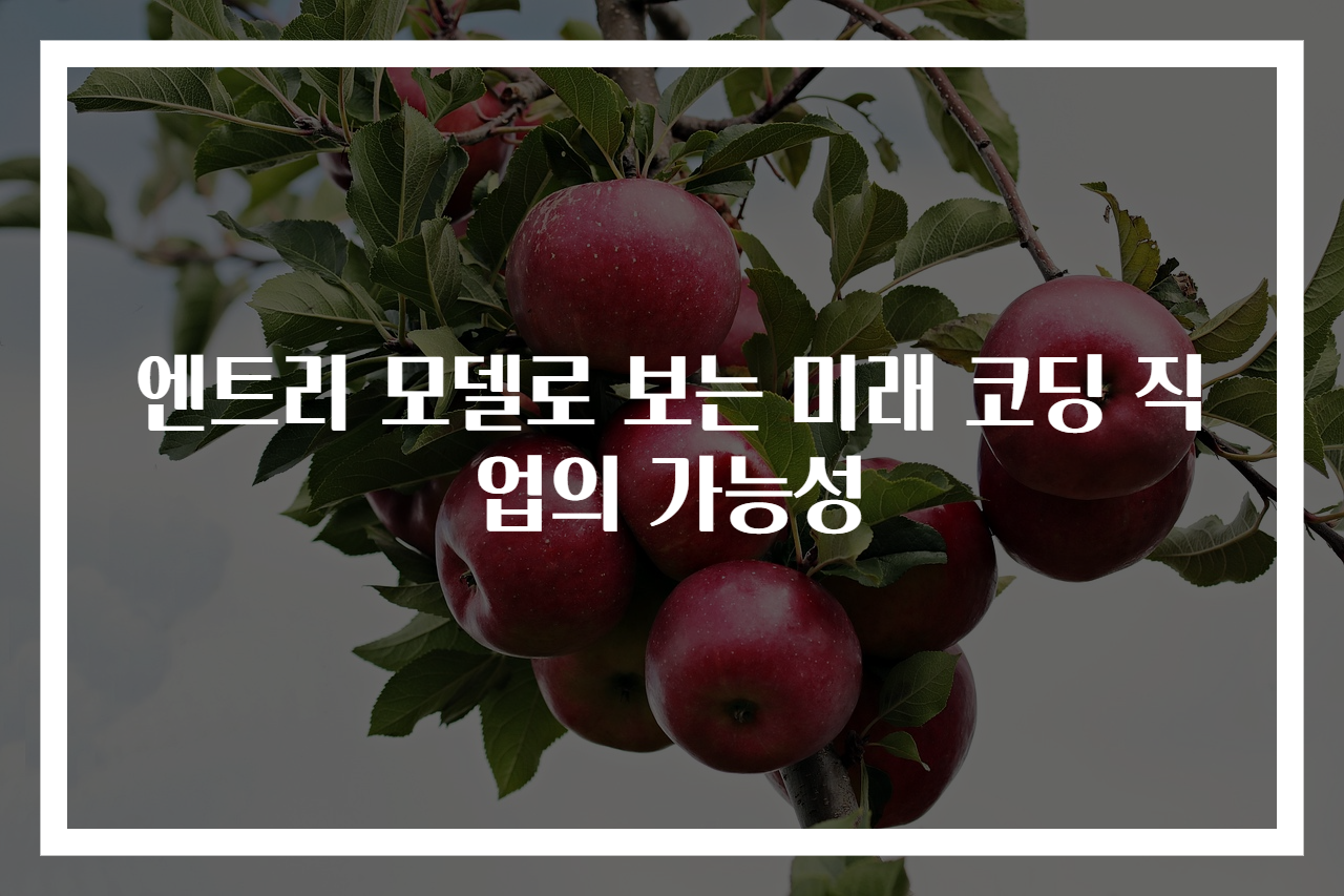 엔트리 모델로 보는 미래 코딩 직업의 가능성