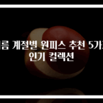 여름 계절별 원피스 추천 5가지 인기 컬렉션