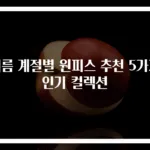 여름 계절별 원피스 추천 5가지 인기 컬렉션