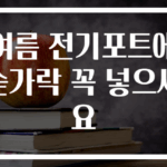 여름 전기포트에 숟가락 꼭 넣으세요