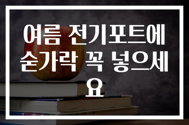 여름 전기포트에 숟가락 꼭 넣으세요