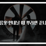 여름옷 쉰내날 때 뿌리면 끝나요