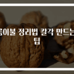 여름이불 정리법 칼각 만드는 꿀팁