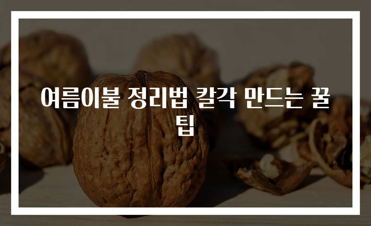 여름이불 정리법 칼각 만드는 꿀팁