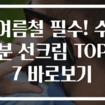 여름철 필수! 수분 선크림 TOP 7 바로보기