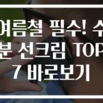 여름철 필수! 수분 선크림 TOP 7 바로보기