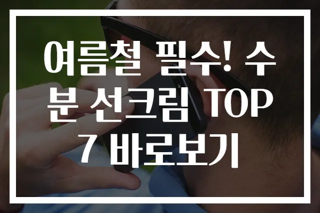 여름철 필수! 수분 선크림 TOP 7 바로보기
