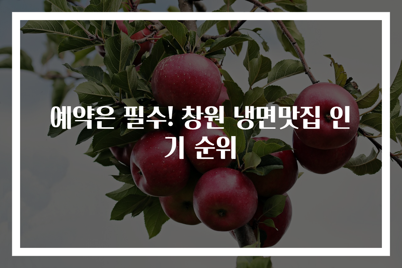 예약은 필수! 창원 냉면맛집 인기 순위