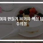 오이지 만들기 10가지 핵심 팁과 주의점