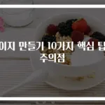 오이지 만들기 10가지 핵심 팁과 주의점
