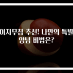 오이지무침 추천! 나만의 특별한 양념 비법은?