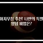 오이지무침 추천! 나만의 특별한 양념 비법은?