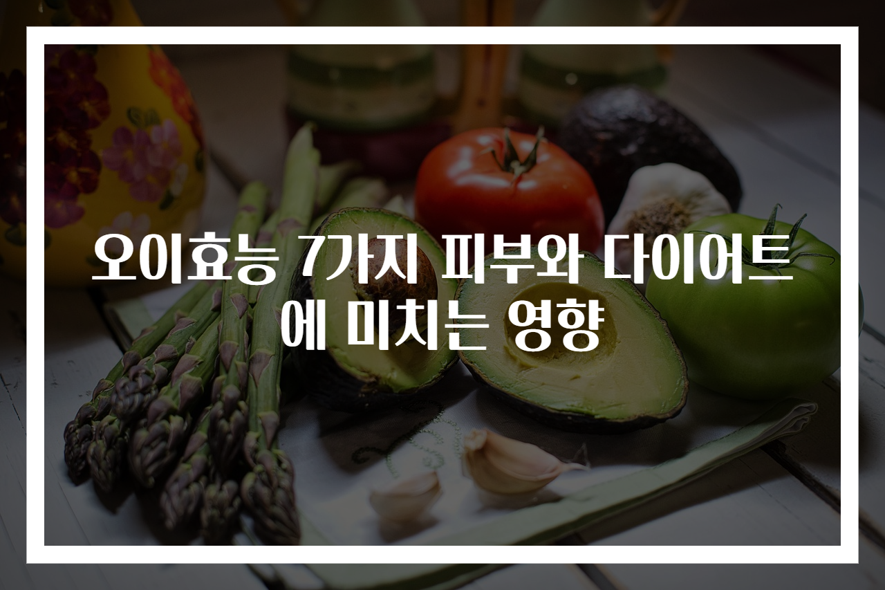 오이효능 7가지 피부와 다이어트에 미치는 영향