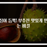 오징어 듬뿍! 부추전 맛있게 만드는 비결