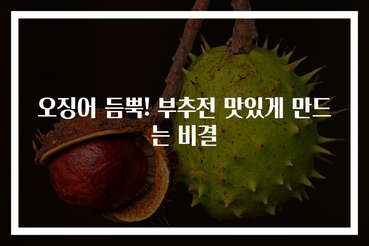 오징어 듬뿍! 부추전 맛있게 만드는 비결
