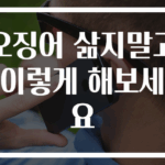 오징어 삶지말고 이렇게 해보세요